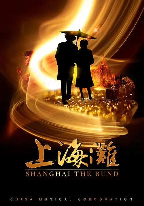 上海滩|平面|海报|岩一行_原创作品-站酷zcool