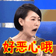 搞笑:好恶心哦表情包