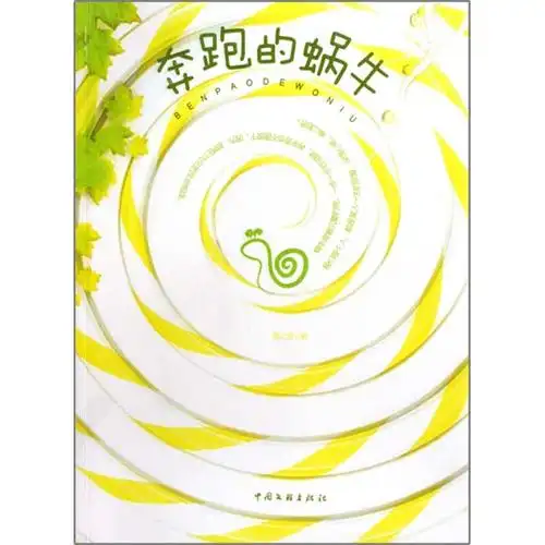 周末剧场——《奔跑的蜗牛》第二期