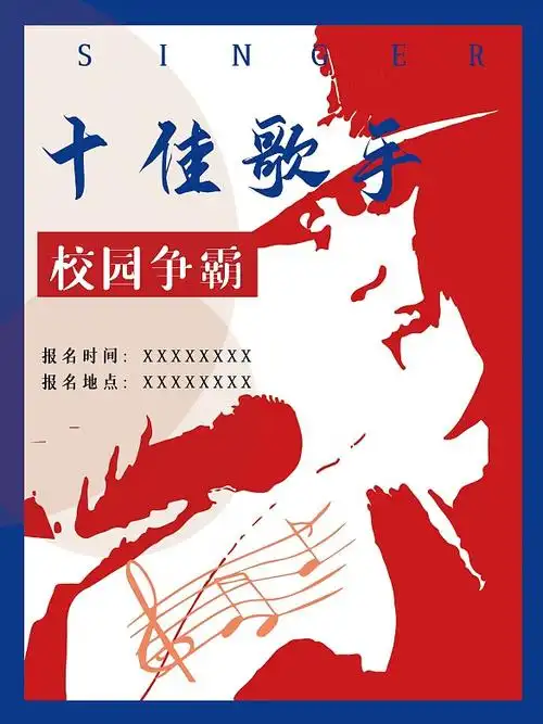 十佳歌手校园争霸赛海报创意原创2