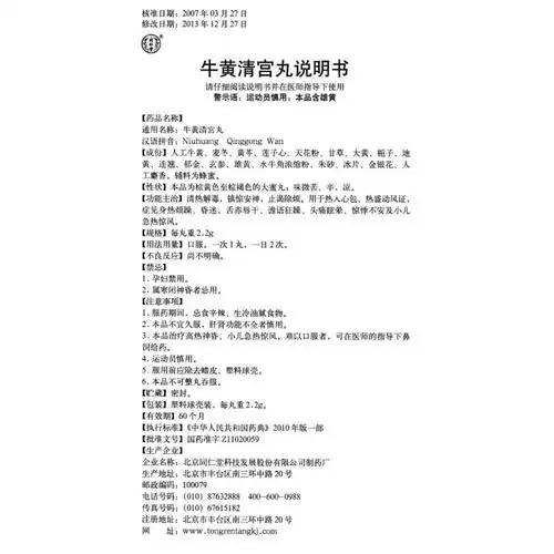 牛黄清宫丸(同仁堂)价格-说明书-功效与作用-副作用-39药品通