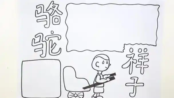 骆驼祥子手抄报图片(骆驼祥子手抄报)