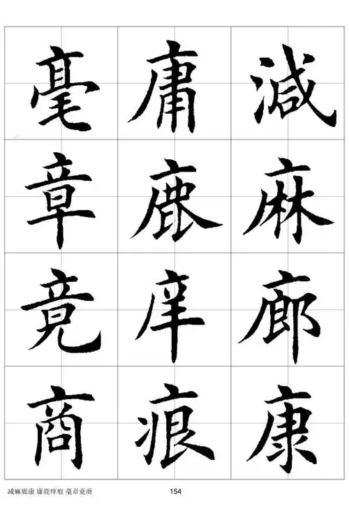 毛笔楷书字汇08