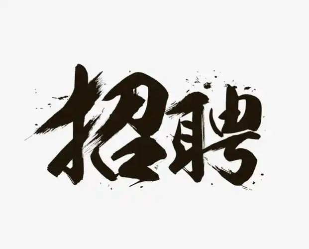 马鞍山普工招聘要求