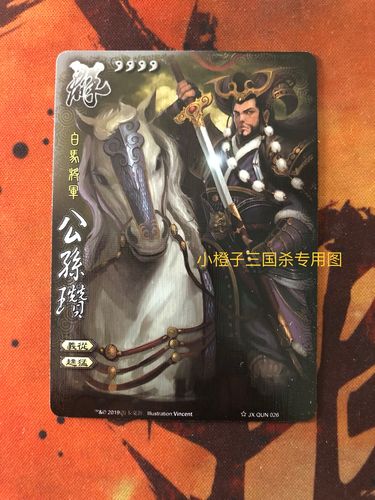 【正版】三国杀全幅界限公孙瓒 白马将军 全副 全幅武将 2019桌游