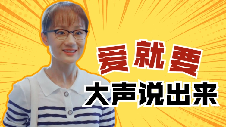 机智的上半场不留遗憾爱就要大声说出来