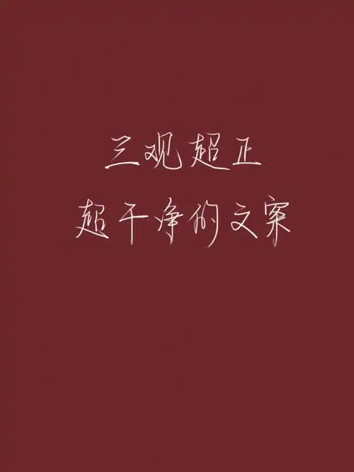 好句摘抄三观超正超干净的文案温柔治愈