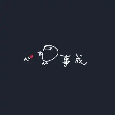 心想事成花字文字图片