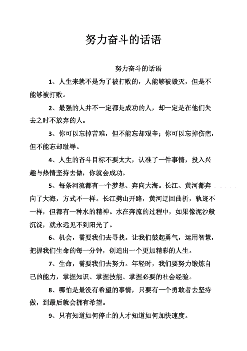努力奋斗的话语.doc