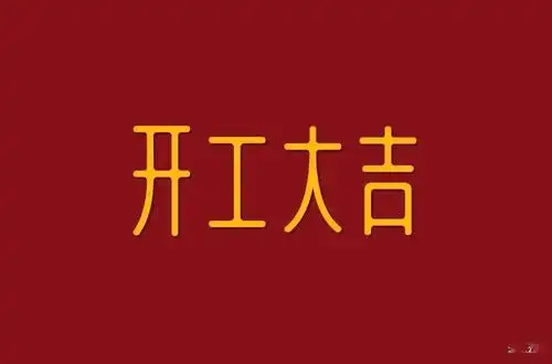 1字体设计感较弱2字体比例不协调,高低不齐比如开字就明显比工字大