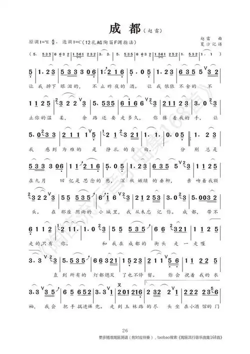 成都赵雷简谱精确含注释记谱陶笛箫埙葫芦丝唢呐适用