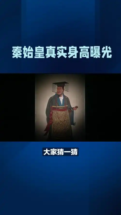 秦始皇真实身高曝光