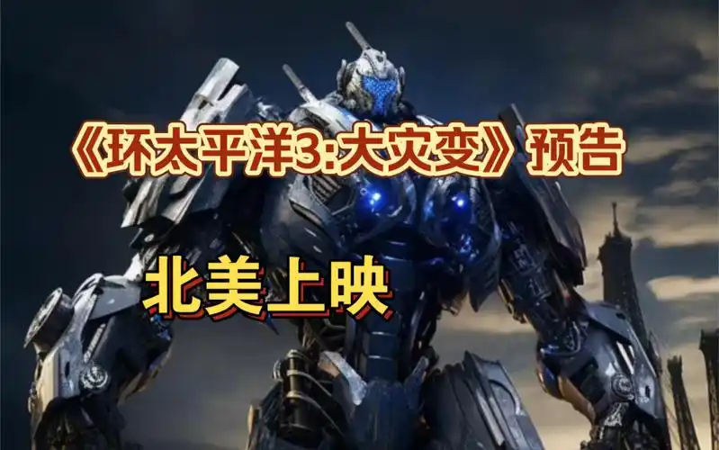 《环太平洋3:大灾变》超燃电影预告,烂番茄爆出9.8高分