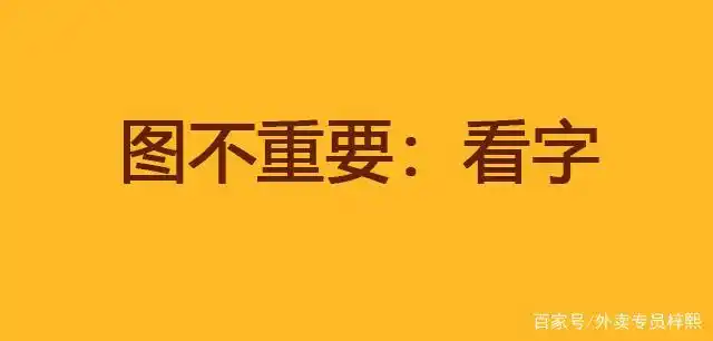 图不重要,看字