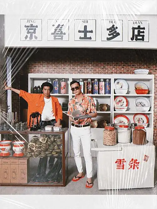 五条人又出洗脑神曲,竟然是为帮京喜卖人字拖