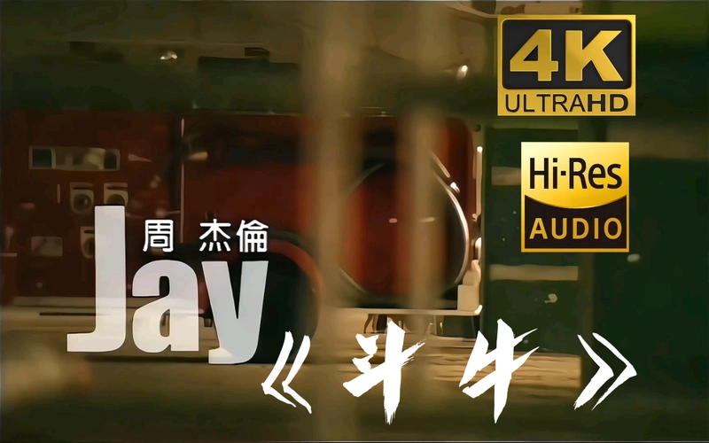 【4k60fps】《斗牛》#周杰伦经典#4k修复#3840×2160px#60fps#hi-res