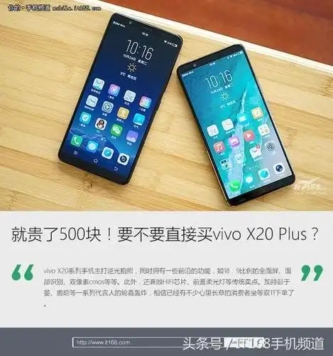 vivo x20/x20 plus对比:只贵了500块,值不值得花?