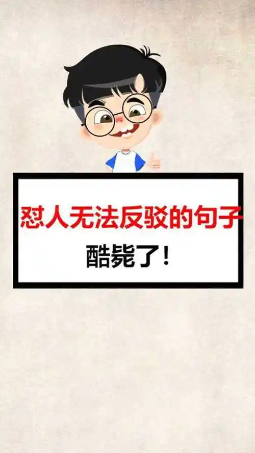 怼人无法反驳的句子