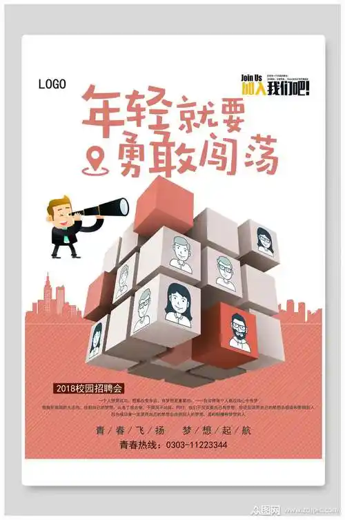 年轻就要勇敢闯荡招牌海报