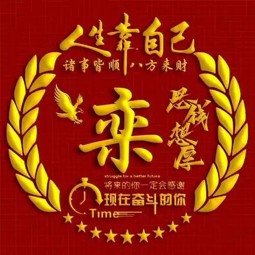 励志主题烫金字体姓氏微信头像:人生靠自己