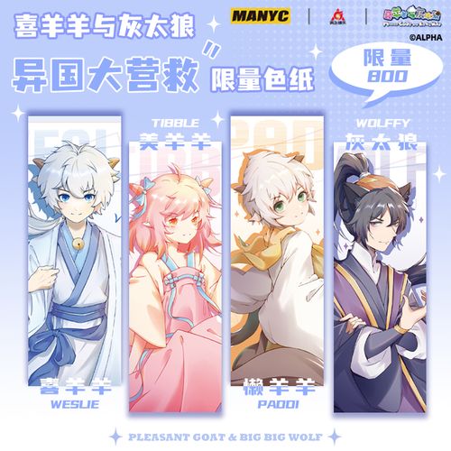 喜羊羊与灰太狼之异国大营救拟人系列色纸 限量国风海报色卡周边
