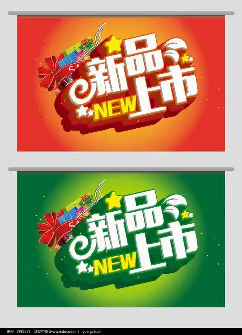 海报设计/宣传单/广告牌 海报设计 新品上市艺术字海报素材 请您分享