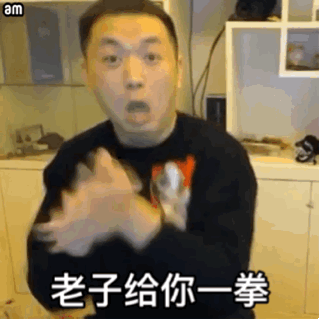 老子给你一拳(药酱药水哥动图表情包)_哥动_药酱_药水_一拳表情
