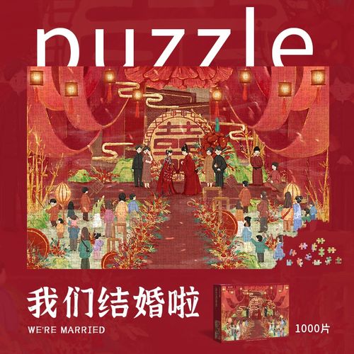 喜庆拼图1000片我们结婚啦红色中国风中式婚礼木制礼物玩具潮玩块