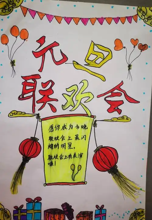 元旦联欢会宣传海报