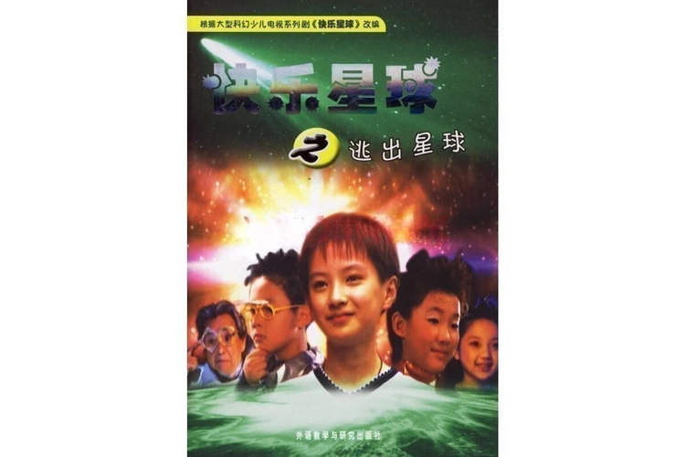 快乐星球之逃出星球