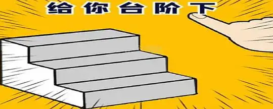 给个台阶下是什么意思-爱问教育培训