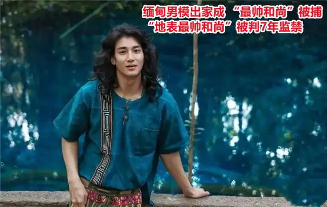 缅甸男模出家成最帅和尚被捕地表最帅和尚被判7年监禁