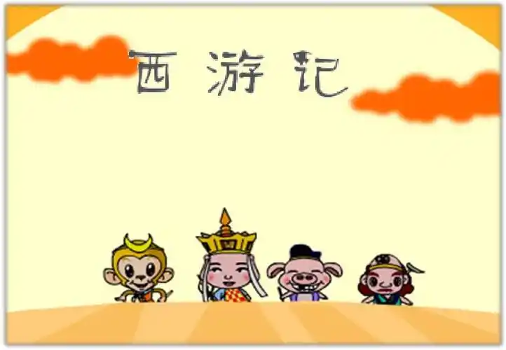 西游记小报背景