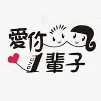 爱你一辈子微信头像 关于我爱你一辈子的头像_微信头像图片大全