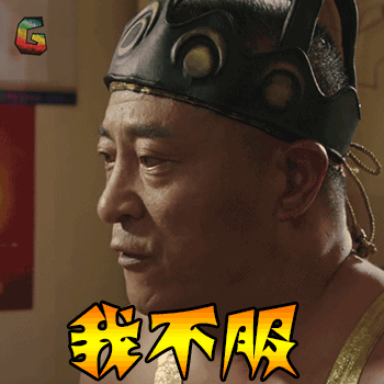 我不服委屈电影soogifsoogif出品gif动图_动态图_表情包下载_soogif