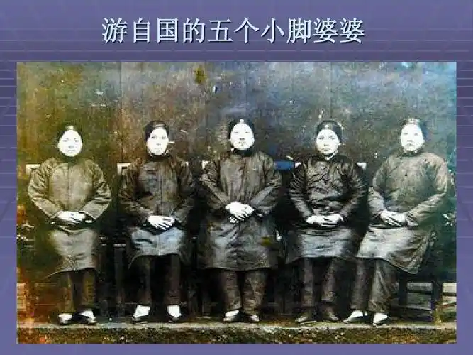 小脚一双泪一缸-触目惊心的旧社会妇女裹脚ppt