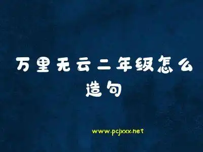 万里无云二年级怎么造句