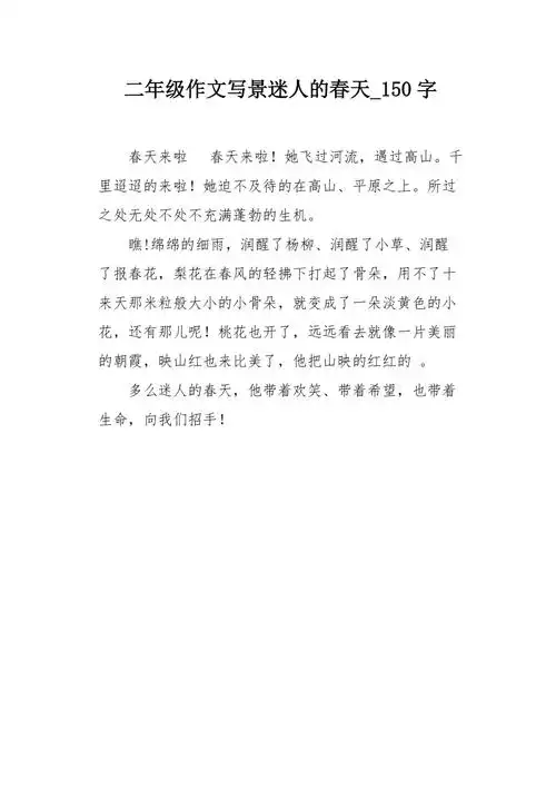 二年级作文写景迷人的春天150字
