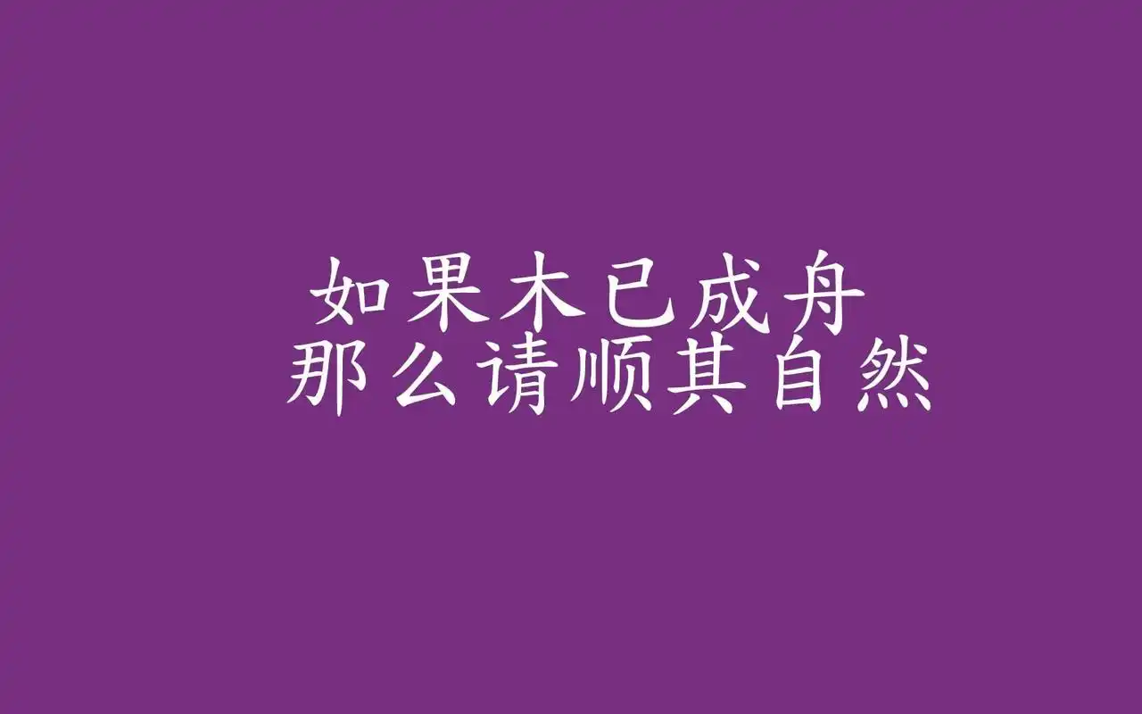治愈系唯美文字语录高清图片桌面壁纸