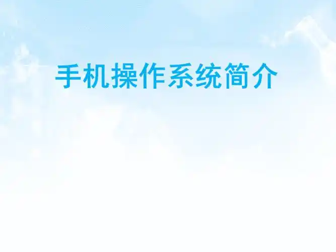 智能手机简介ppt课件ppt