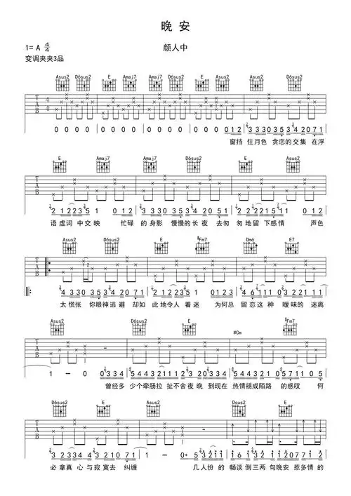 颜人中晚安吉他谱a调吉他弹唱谱