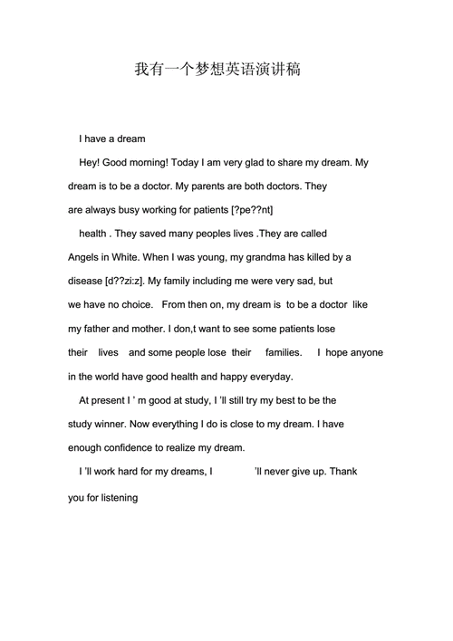 我有一个梦想英语演讲稿.doc 1页