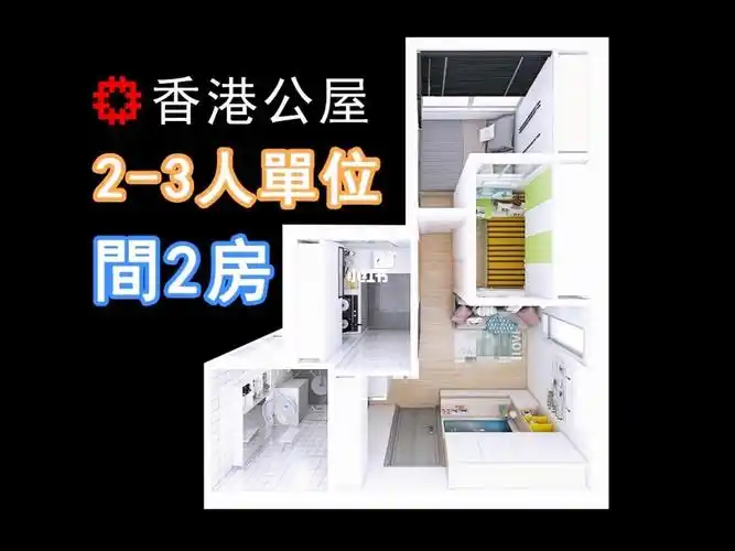 香港公屋23人单位间两房设计标准