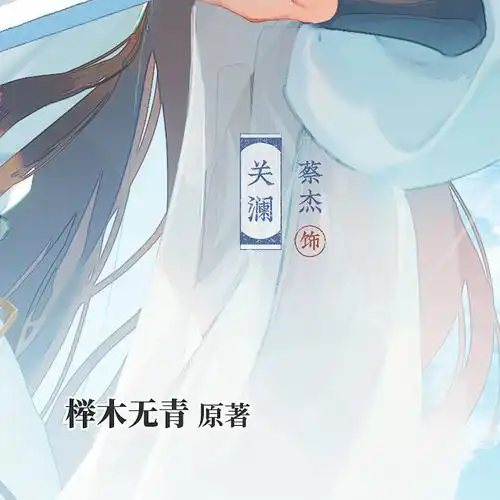 落水沉沙广播剧