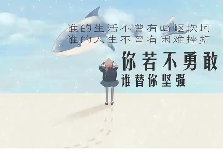 你若不勇敢,谁替你坚强 青春励志成功人生哲学心灵鸡汤书