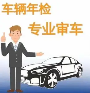 代办汽车年审服务