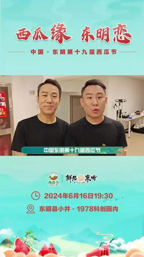 双胞喜剧明星郭阳郭亮,即将亮相中国·东明第十九届西瓜节,让您从头笑