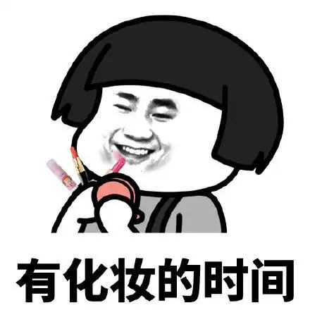 暴漫蘑菇头有化妆的时间理想状态搞怪逗gif动图_动态图_表情包下载