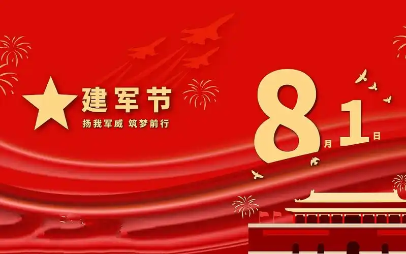 热烈庆祝中国人民解放军建军93周年