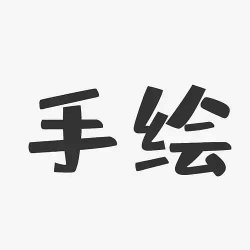 手绘-布丁体海报文字